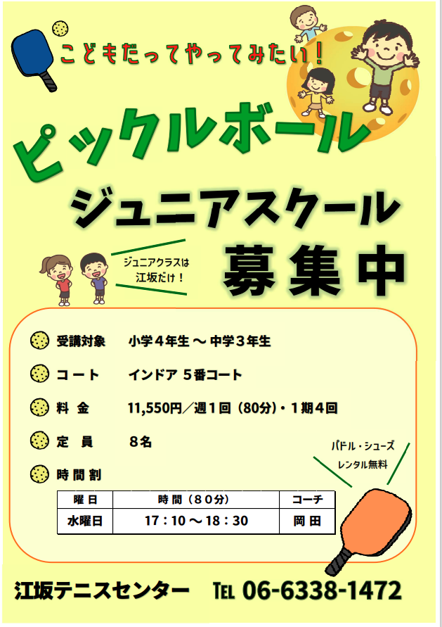 ピックルジュニア岡田のみ