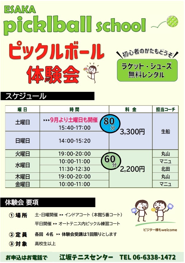 ピックル体験9月から