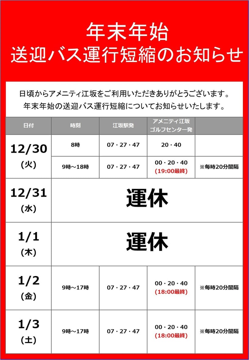 年末年始のバスの運行-1