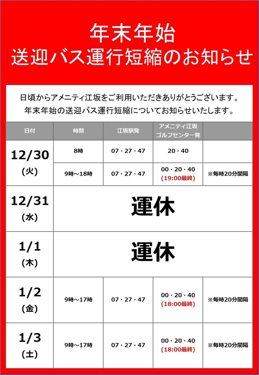 年末年始のバスの運行-1