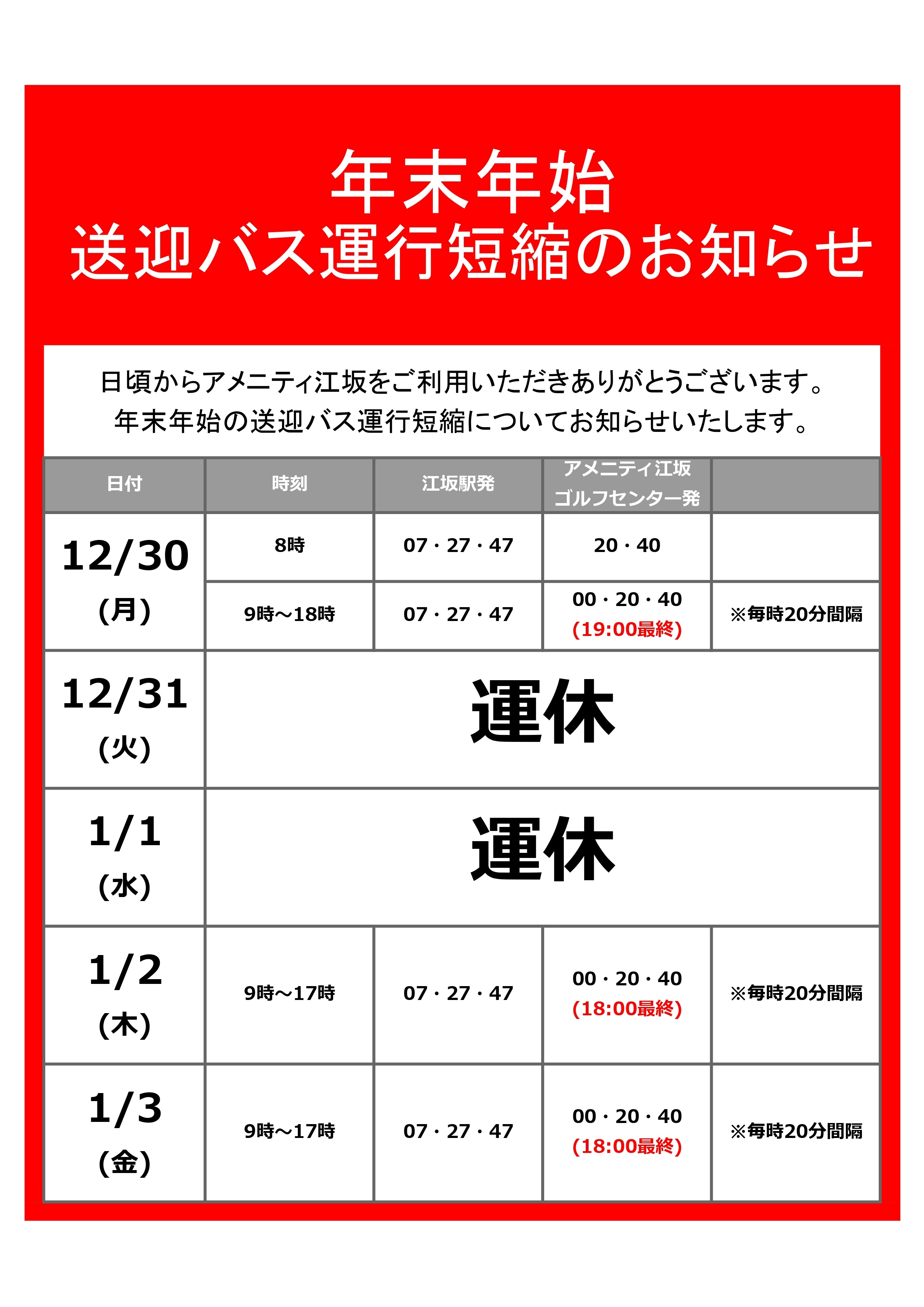 送迎バス年末年始運行案内