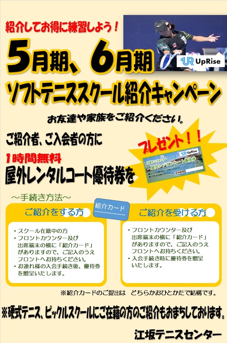 ソフトテニス紹介キャンペーン-1