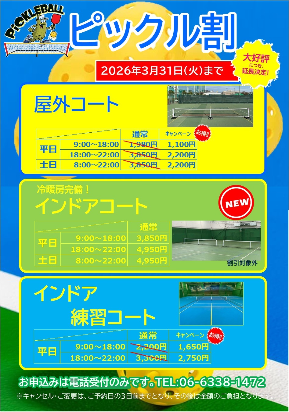 ピックル割~202603