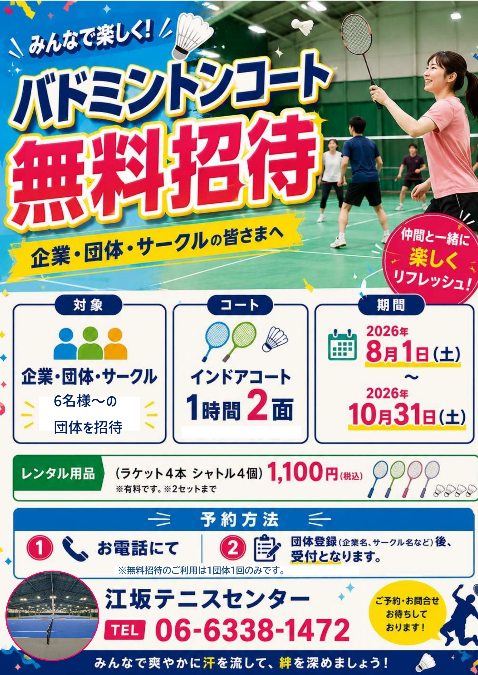 6バドミントン招待