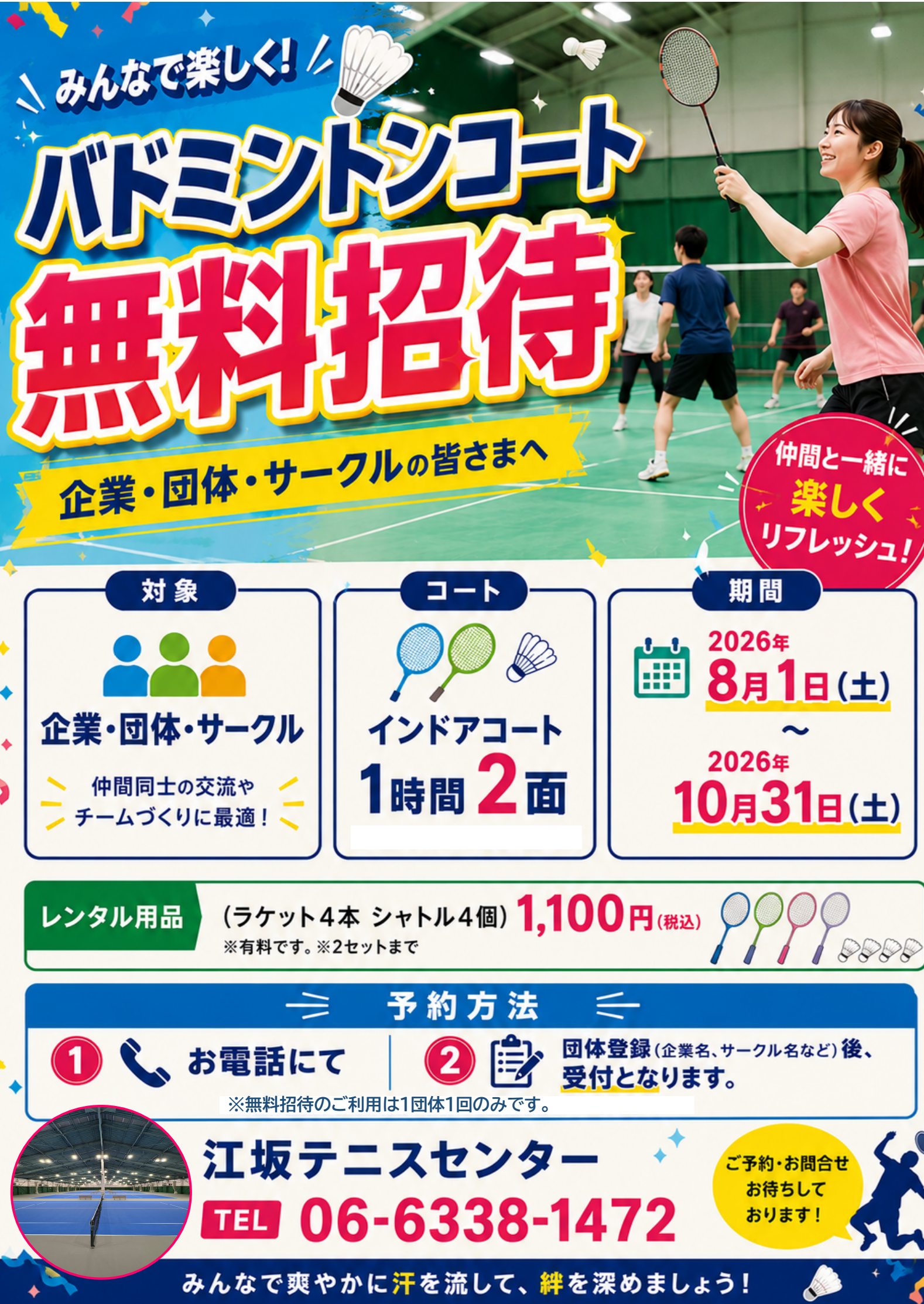 バドミントン招待